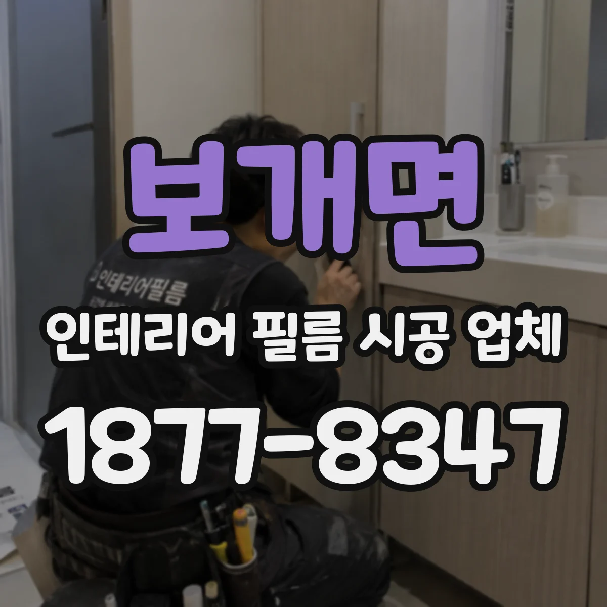 보개면 인테리어 필름 시공 업체