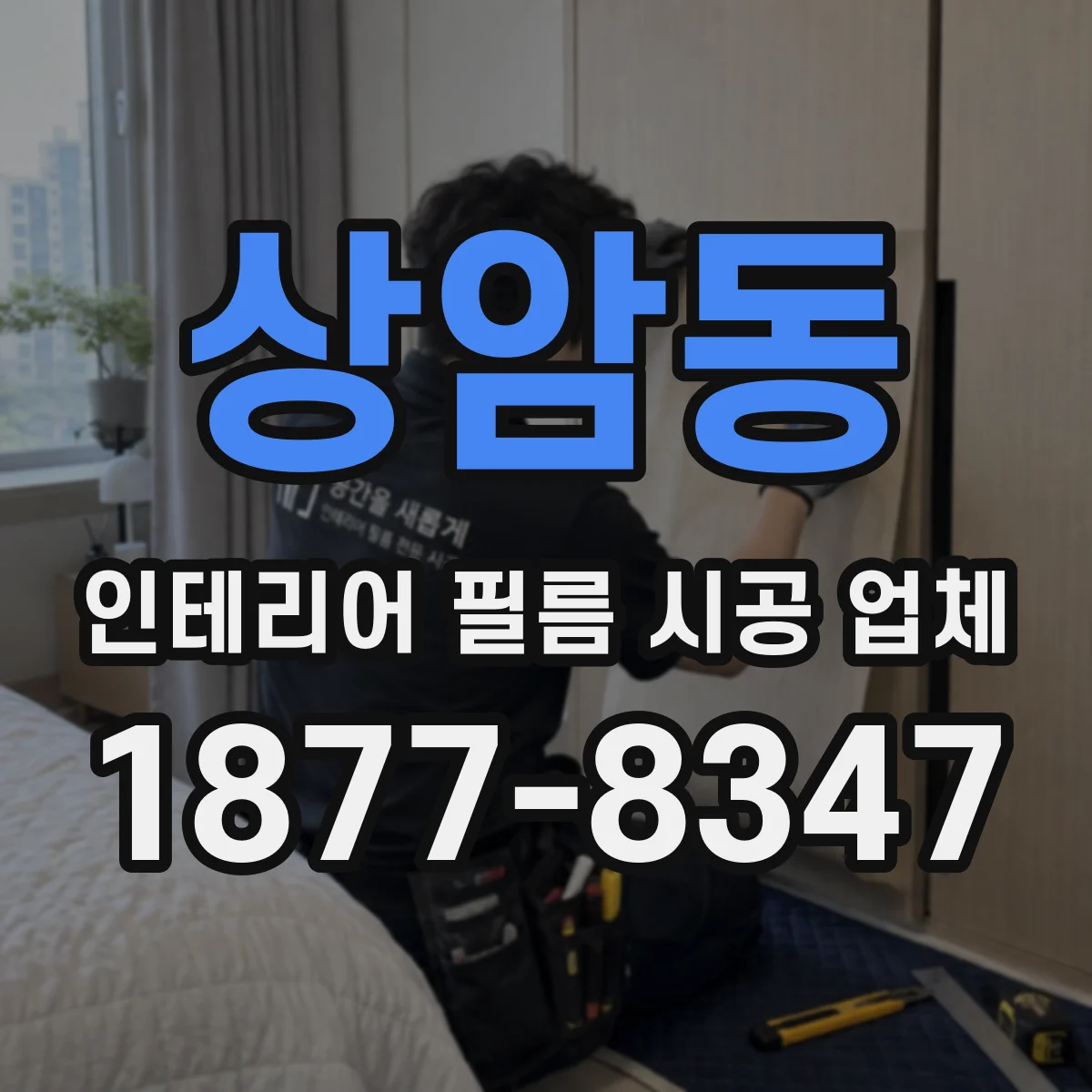 상암동 인테리어 필름 시공 업체