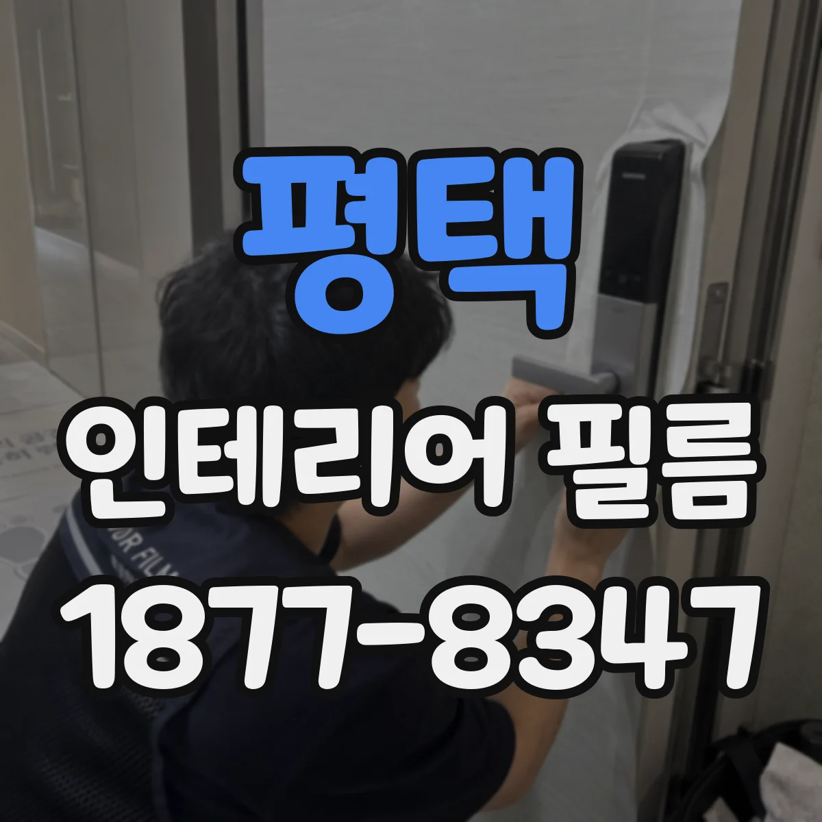 평택 인테리어 필름