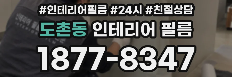 도촌동 인테리어 필름