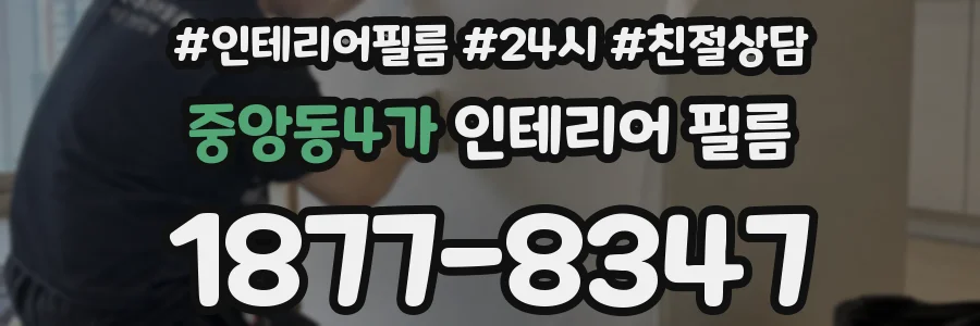 중앙동4가 인테리어 필름