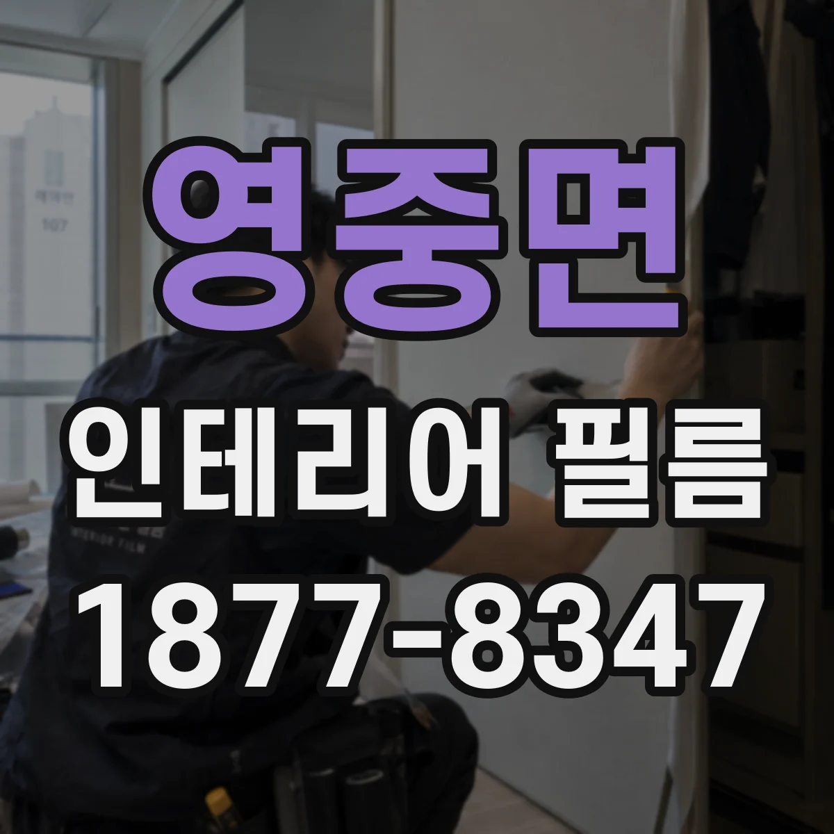 영중면 인테리어 필름