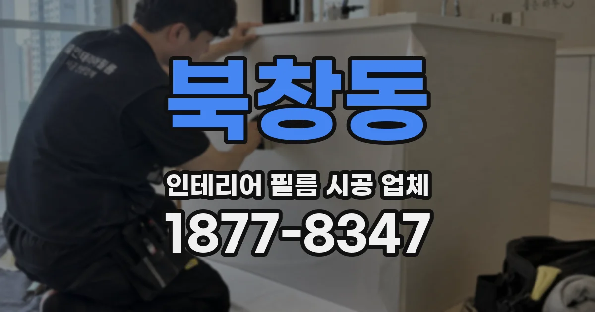 북창동 인테리어 필름 시공 업체