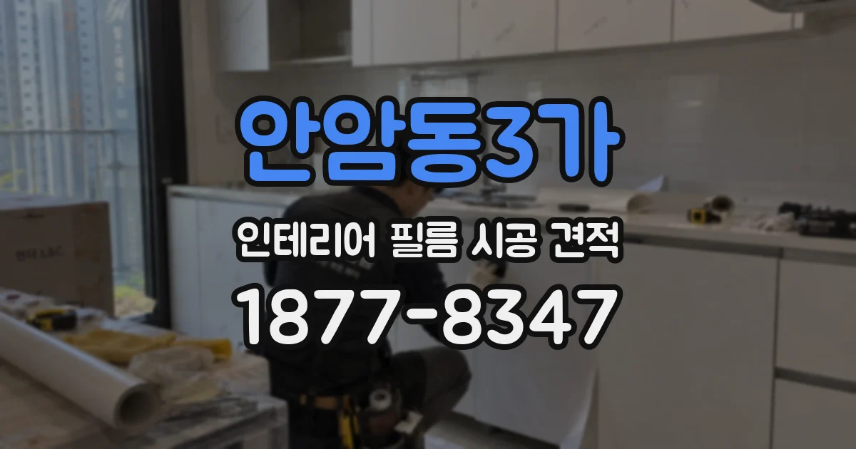 안암동3가 인테리어 필름 시공 견적