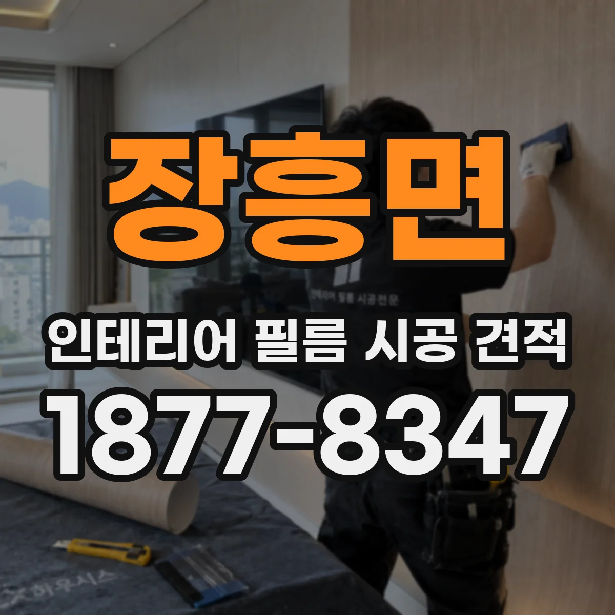 장흥면 인테리어 필름 시공 견적