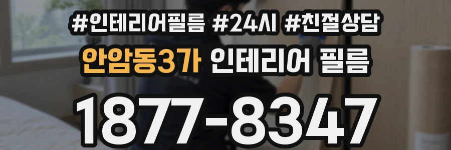 안암동3가 인테리어 필름