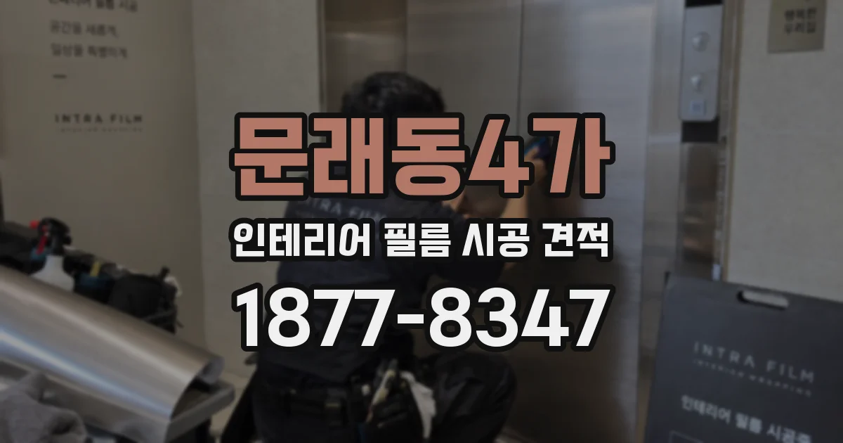 문래동4가 인테리어 필름 시공 견적