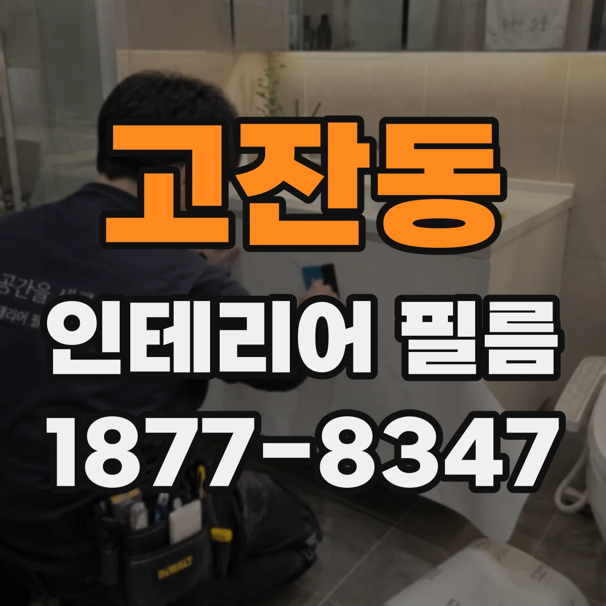 고잔동 인테리어 필름