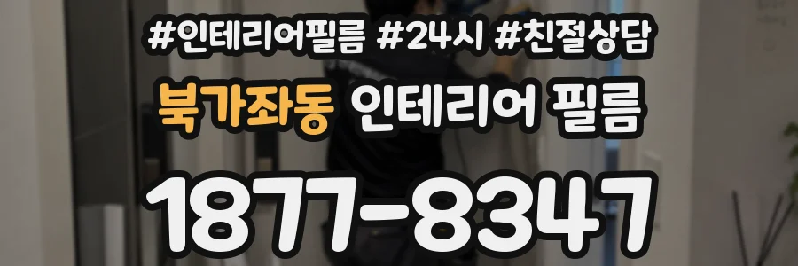 북가좌동 인테리어 필름