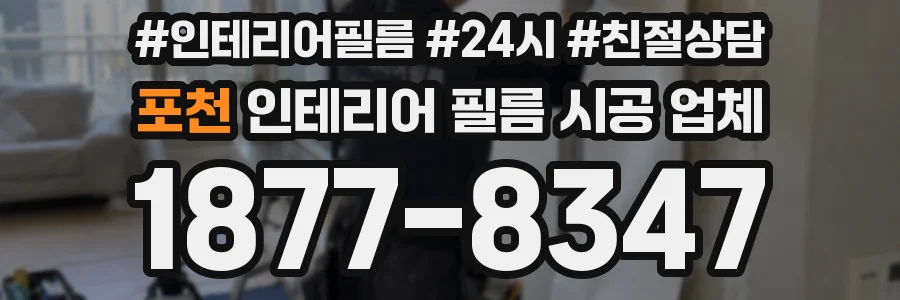 포천 인테리어 필름 시공 업체