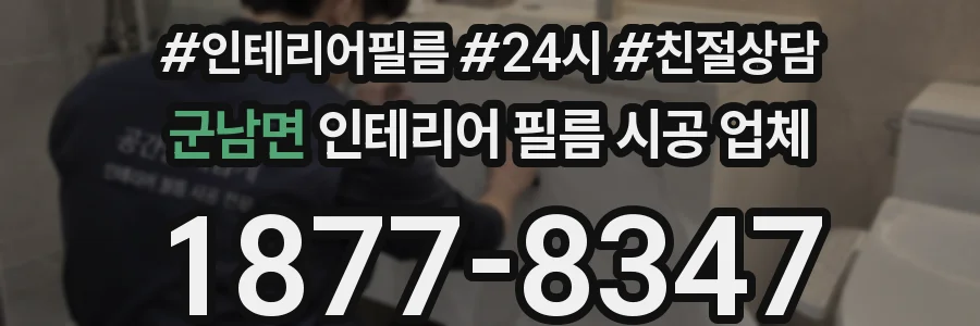 군남면 인테리어 필름 시공 업체