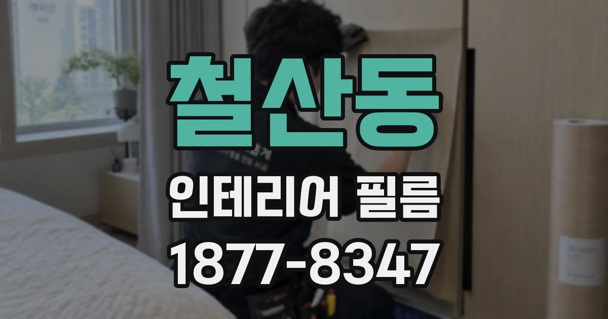 철산동 인테리어 필름
