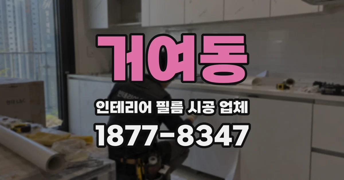 거여동 인테리어 필름 시공 업체