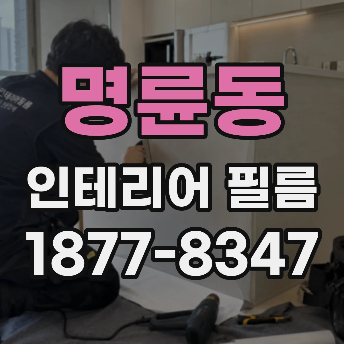 명륜동 인테리어 필름