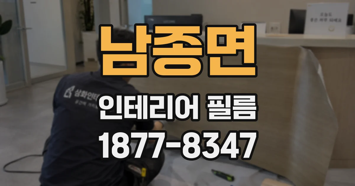 남종면 인테리어 필름