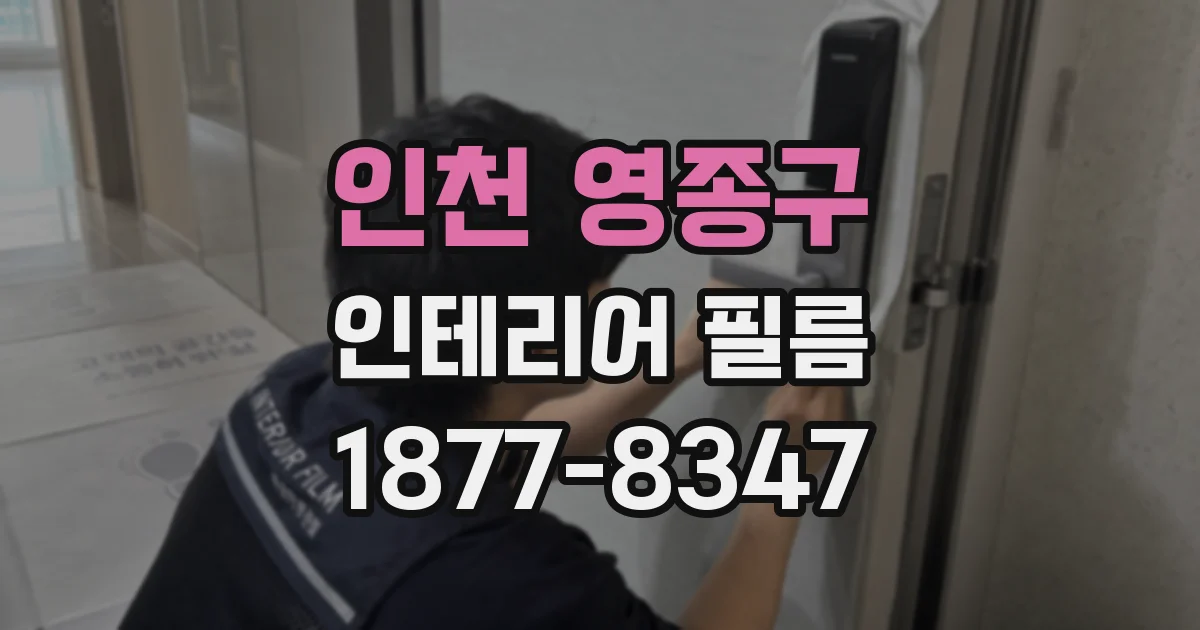 인천 영종구 인테리어 필름