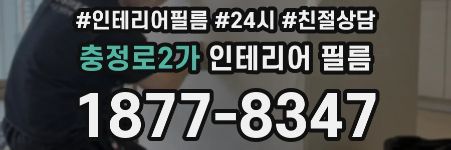 충정로2가 인테리어 필름