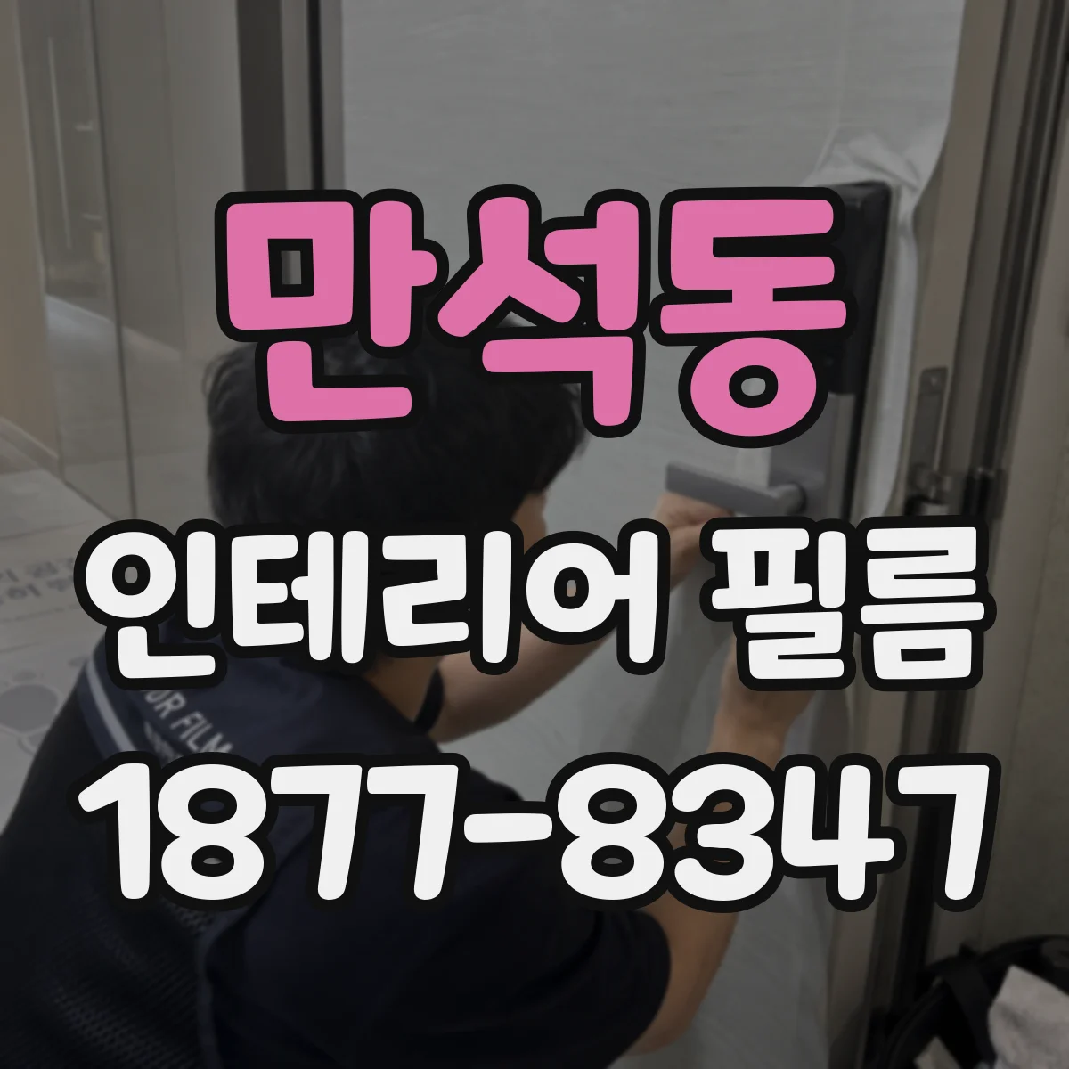 만석동 인테리어 필름