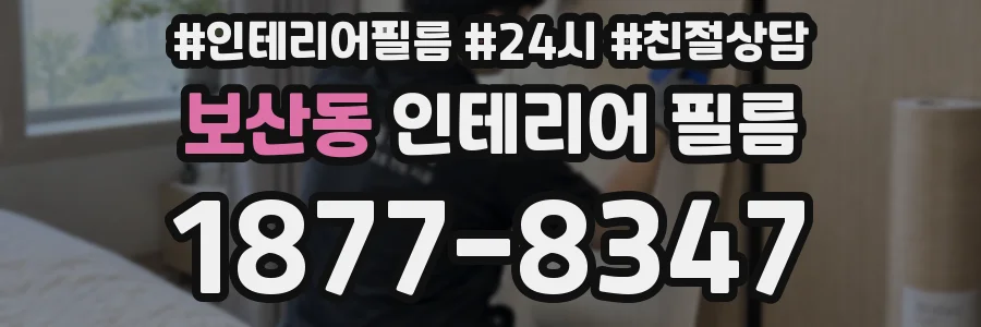 보산동 인테리어 필름