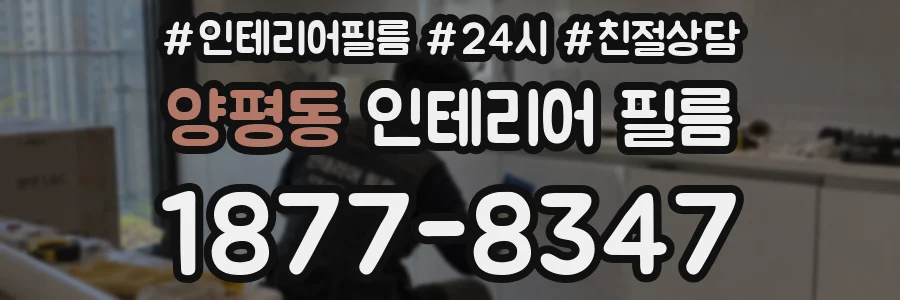 양평동 인테리어 필름