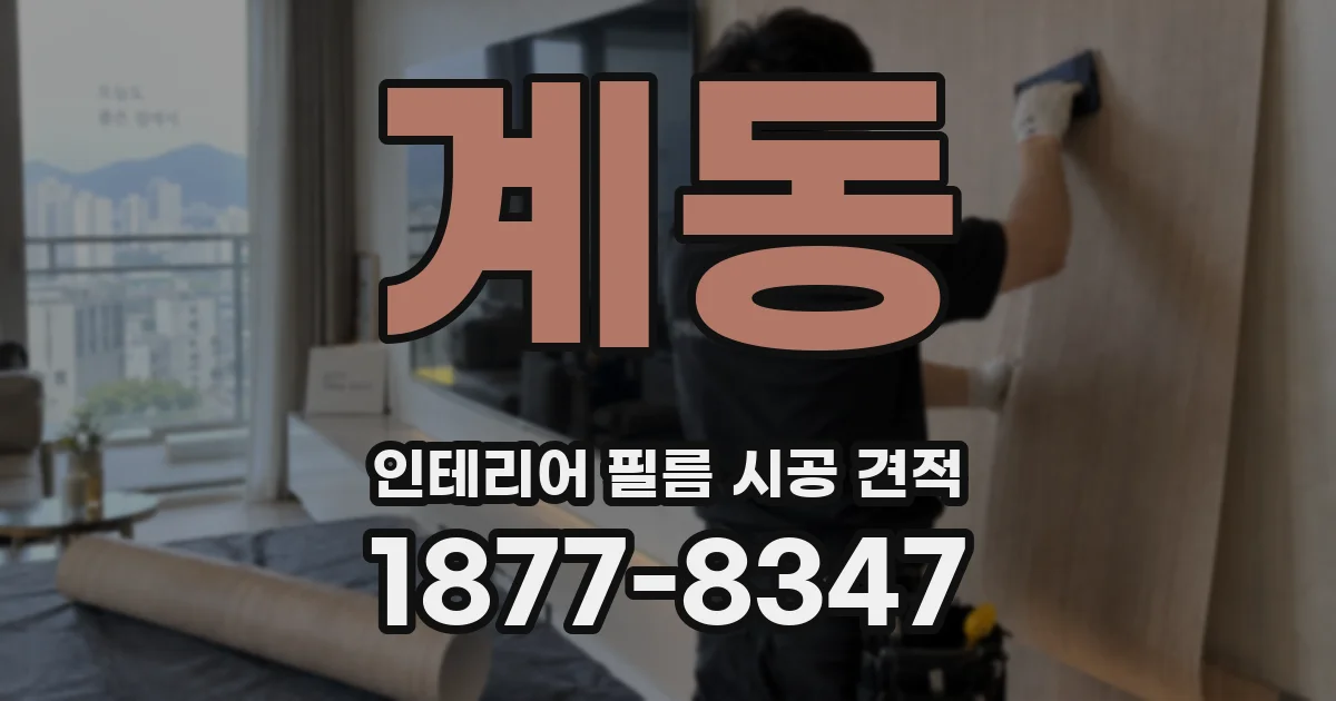 계동 인테리어 필름 시공 견적