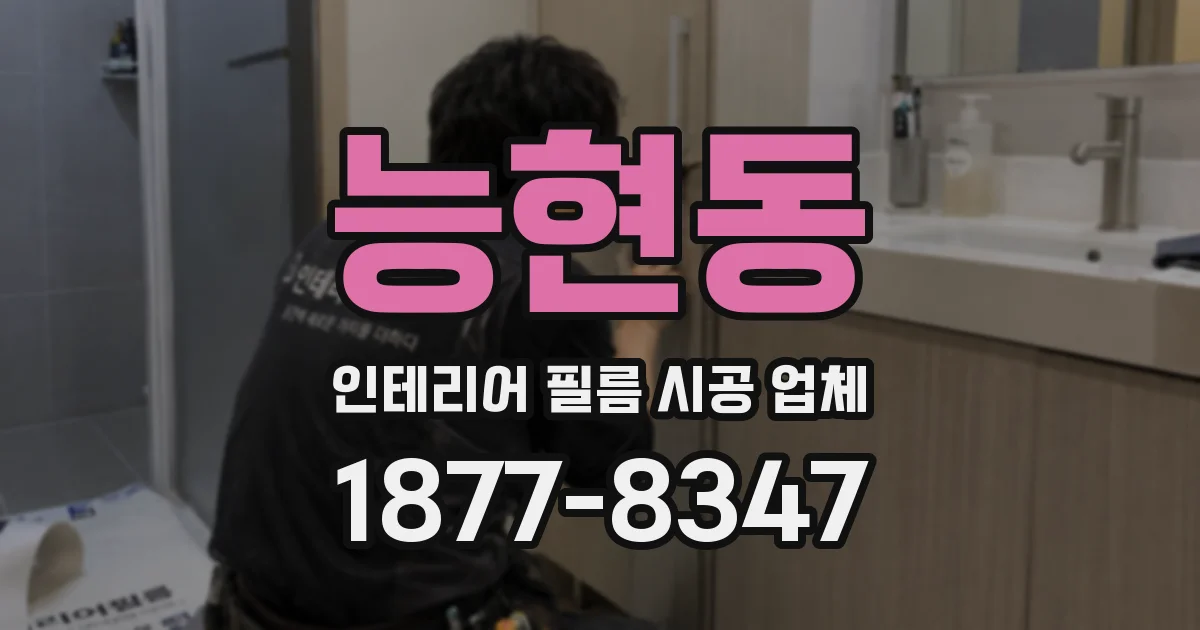 능현동 인테리어 필름 시공 업체