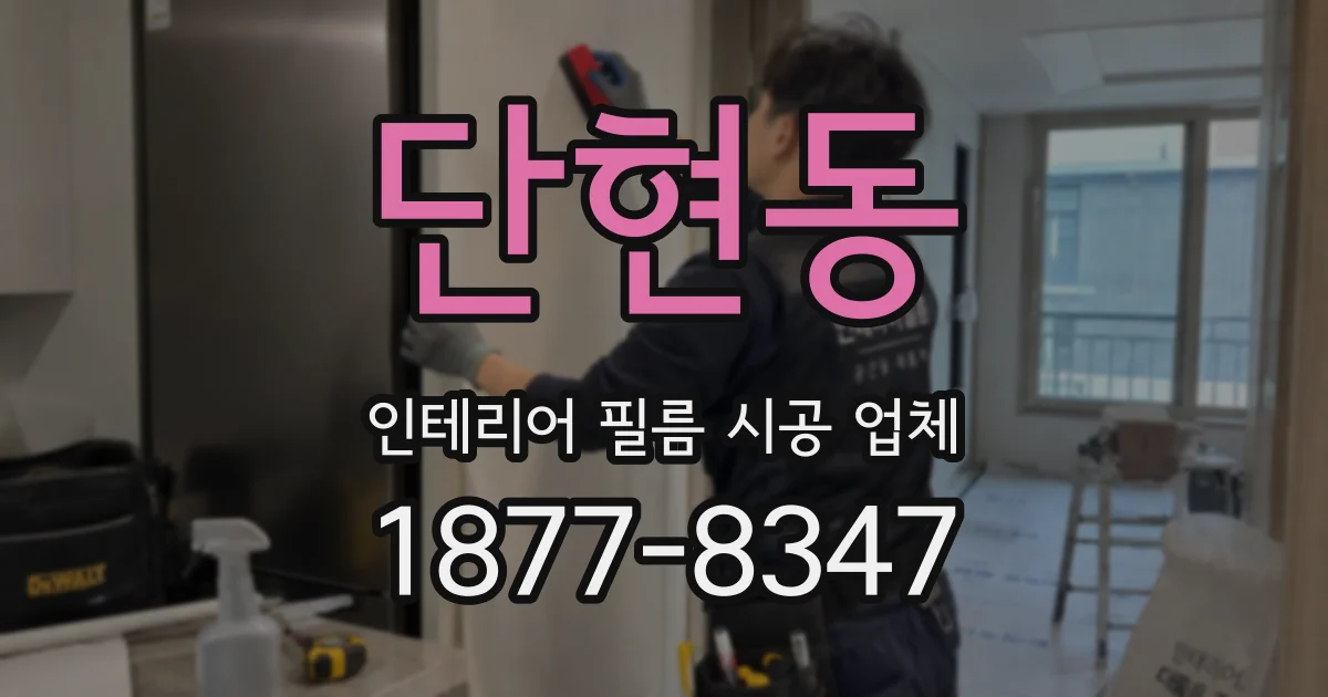 단현동 인테리어 필름 시공 업체