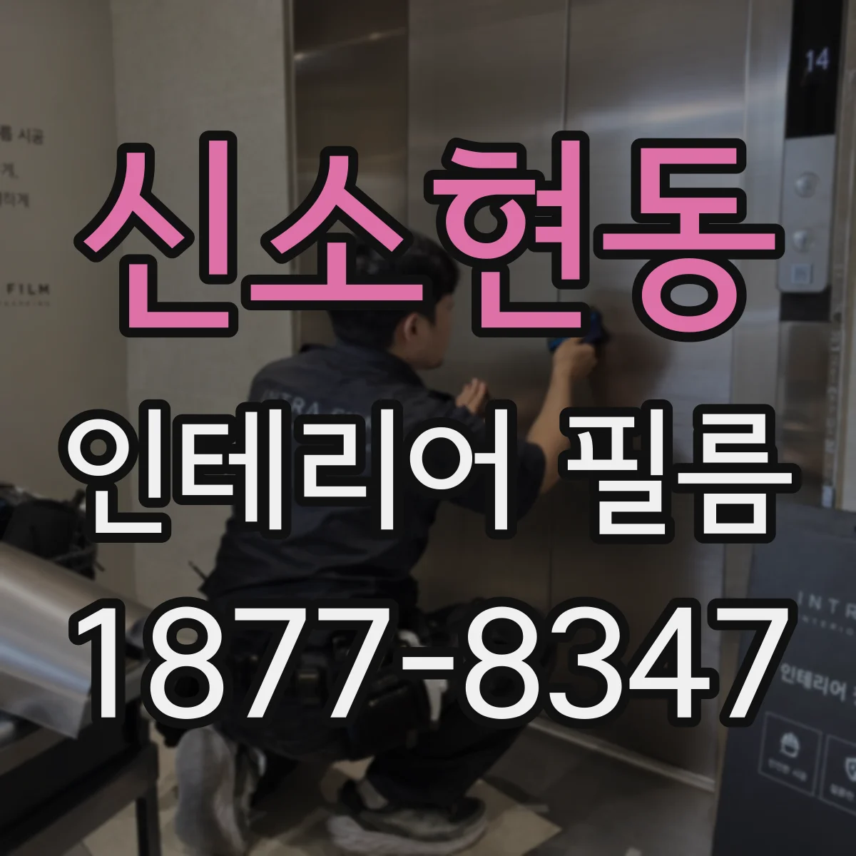신소현동 인테리어 필름