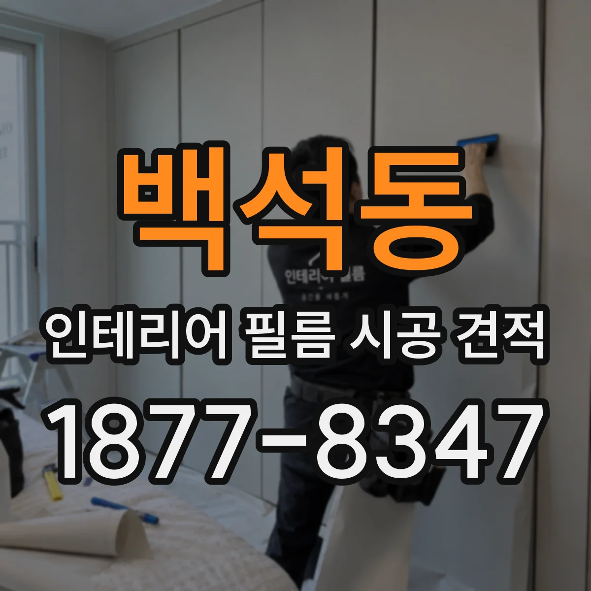 백석동 인테리어 필름 시공 견적