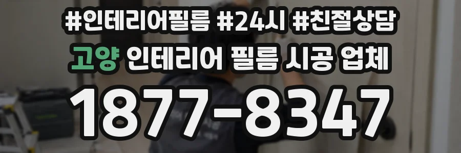 고양 인테리어 필름 시공 업체