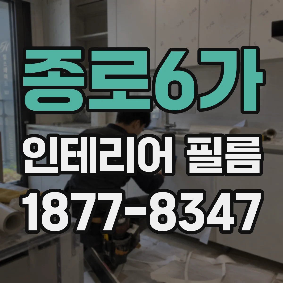 종로6가 인테리어 필름