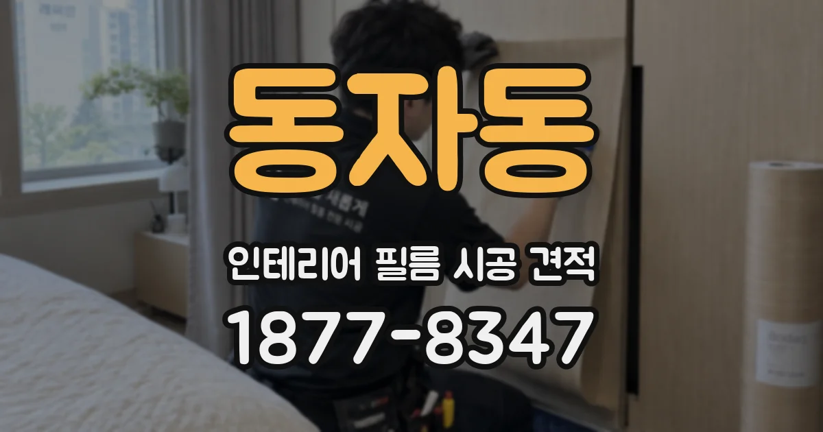 동자동 인테리어 필름 시공 견적