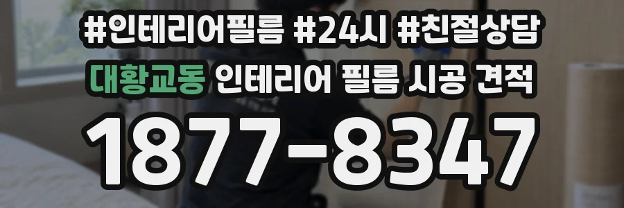 대황교동 인테리어 필름 시공 견적
