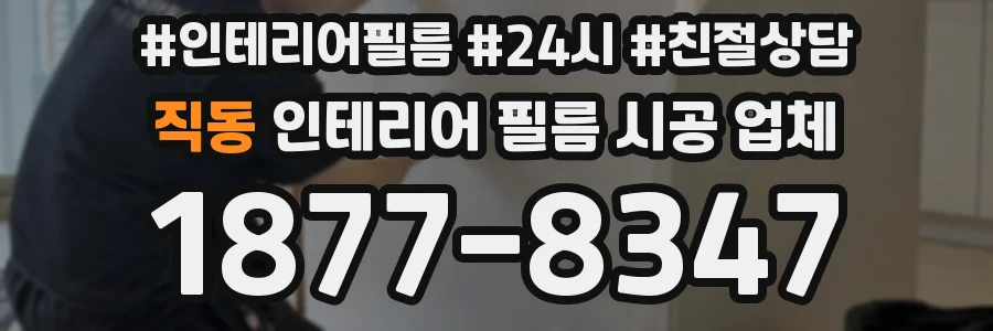 직동 인테리어 필름 시공 업체