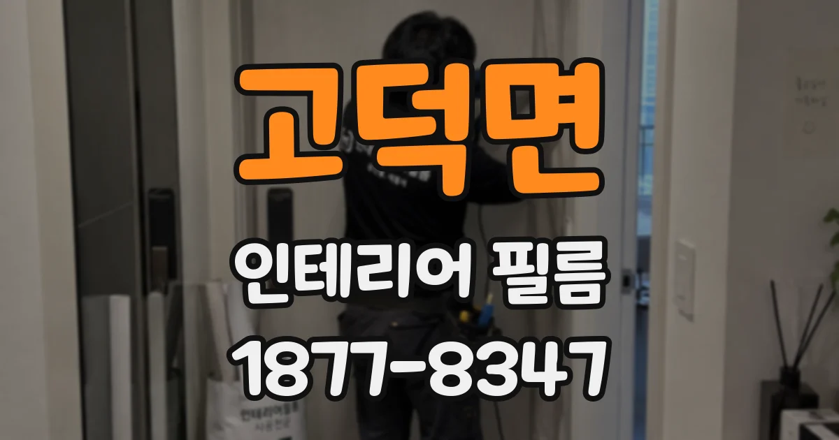고덕면 인테리어 필름