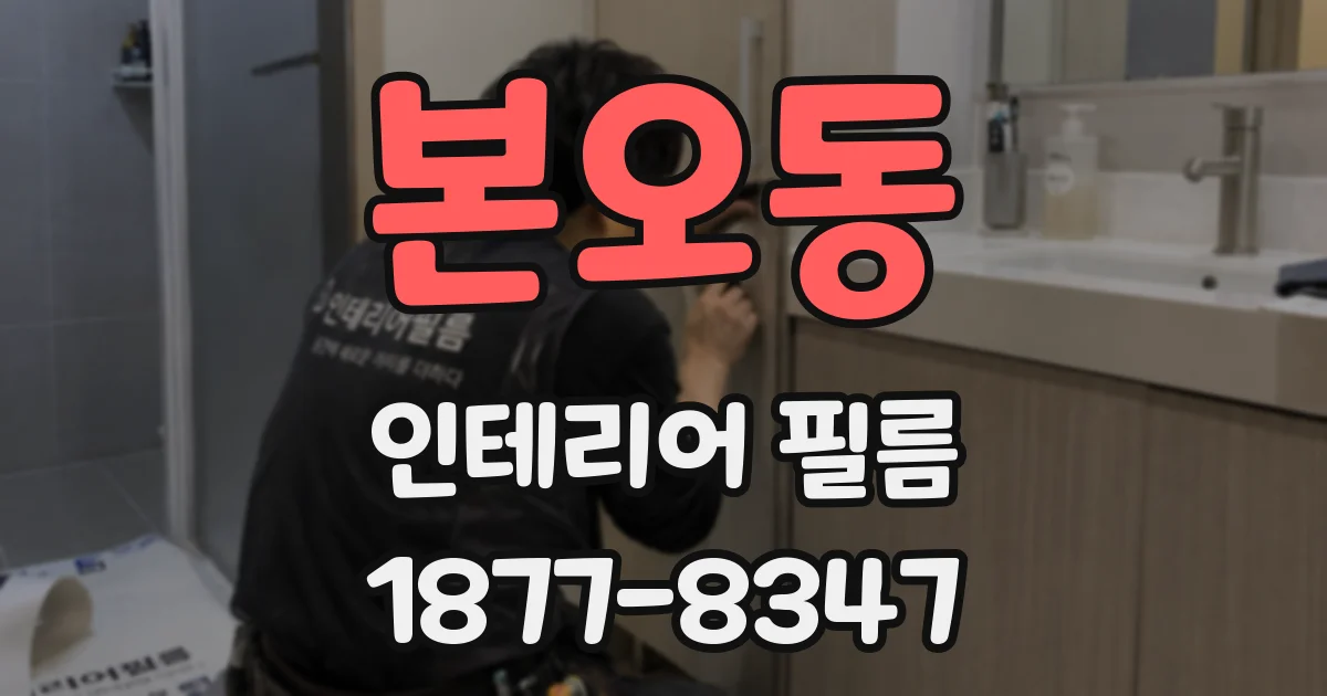 본오동 인테리어 필름