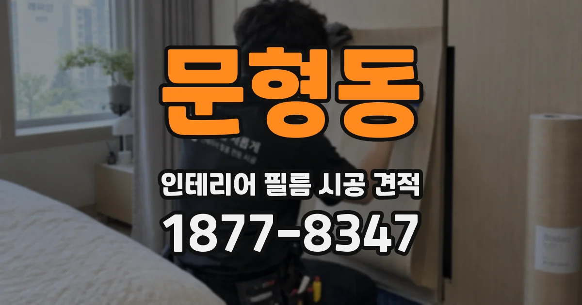 문형동 인테리어 필름 시공 견적
