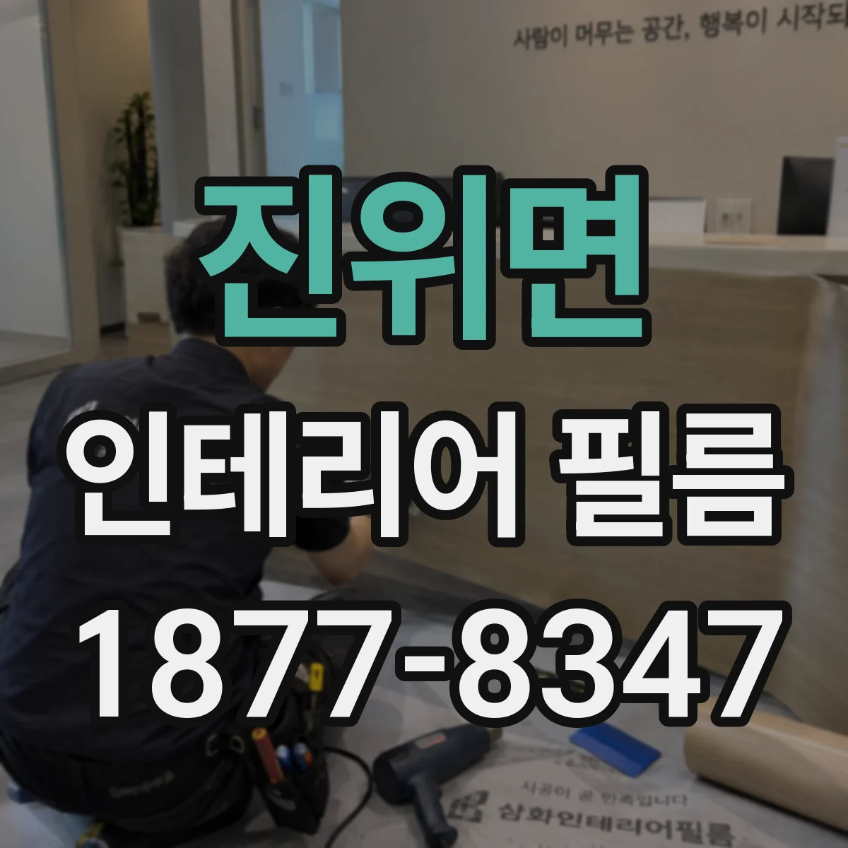 진위면 인테리어 필름