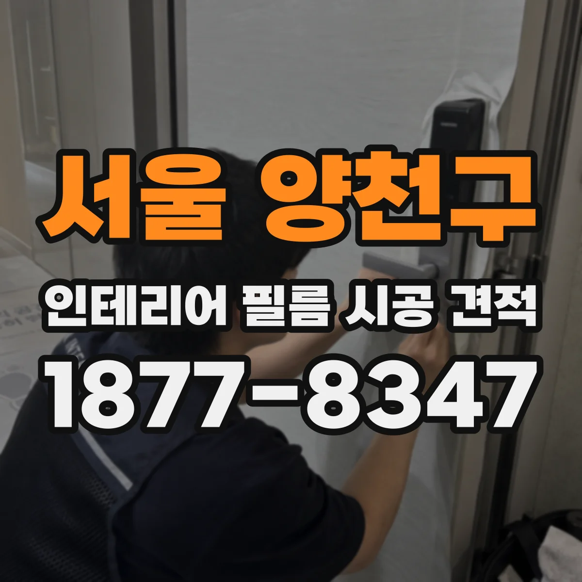 서울 양천구 인테리어 필름 시공 견적