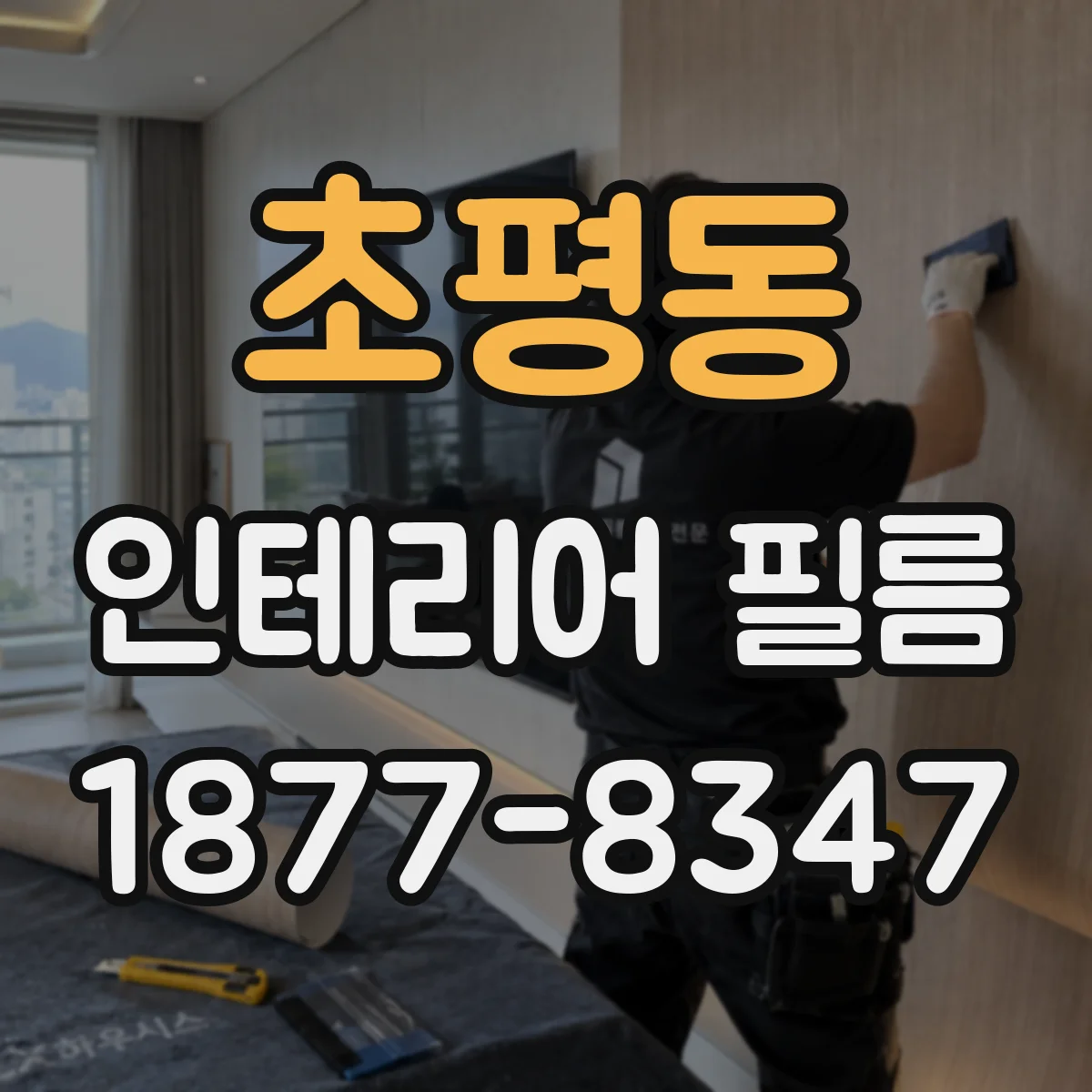 초평동 인테리어 필름