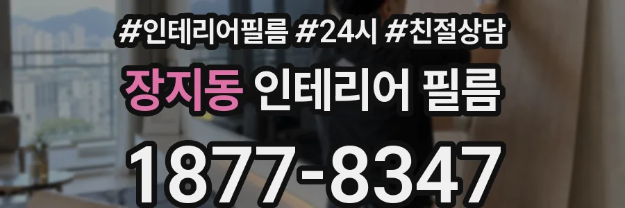 장지동 인테리어 필름