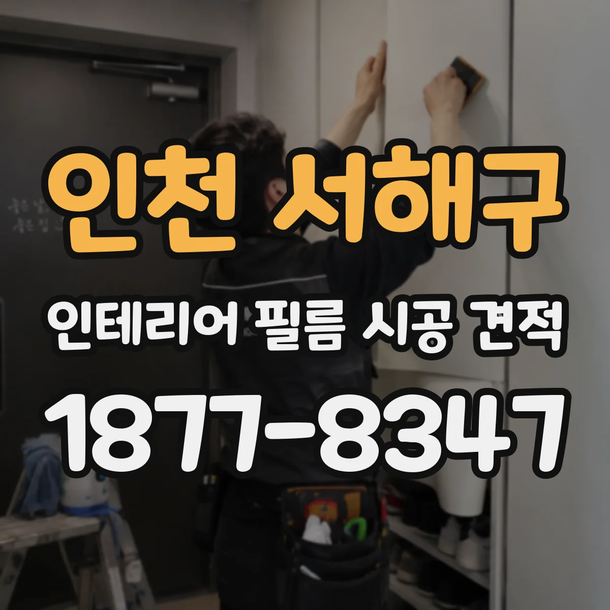 인천 서해구 인테리어 필름 시공 견적