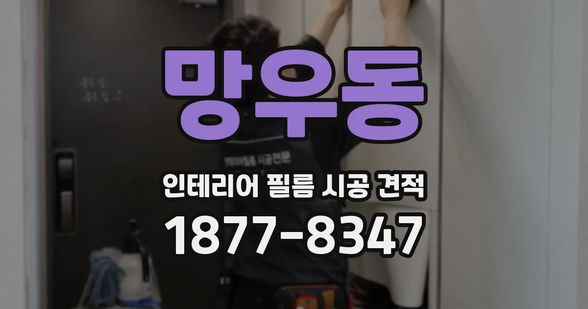 망우동 인테리어 필름 시공 견적