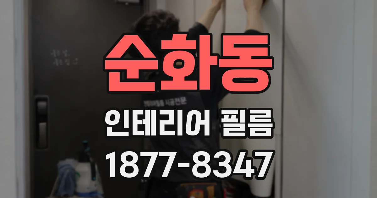 순화동 인테리어 필름