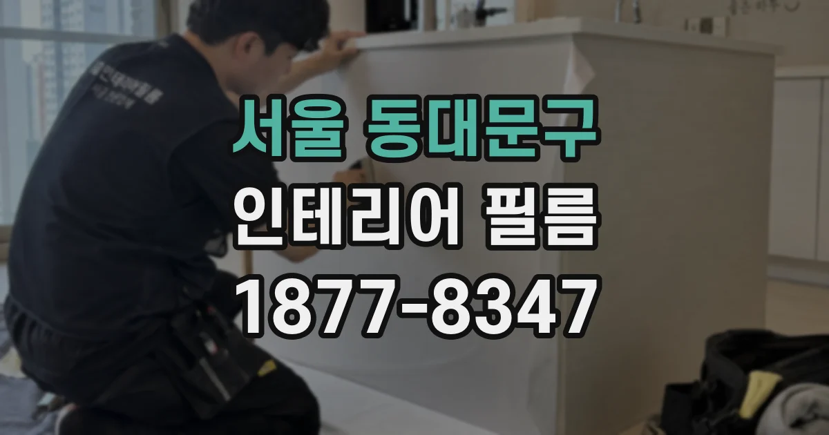 서울 동대문구 인테리어 필름