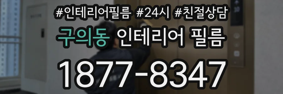 구의동 인테리어 필름