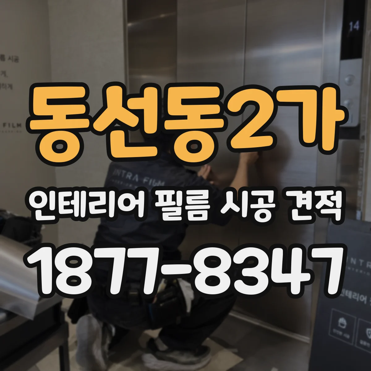 동선동2가 인테리어 필름 시공 견적