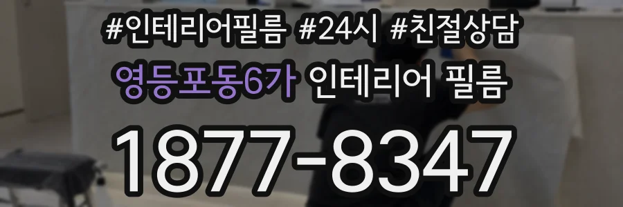 영등포동6가 인테리어 필름