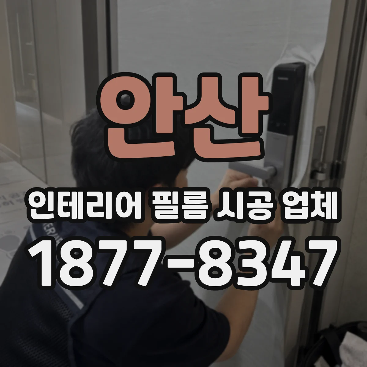 안산 인테리어 필름 시공 업체