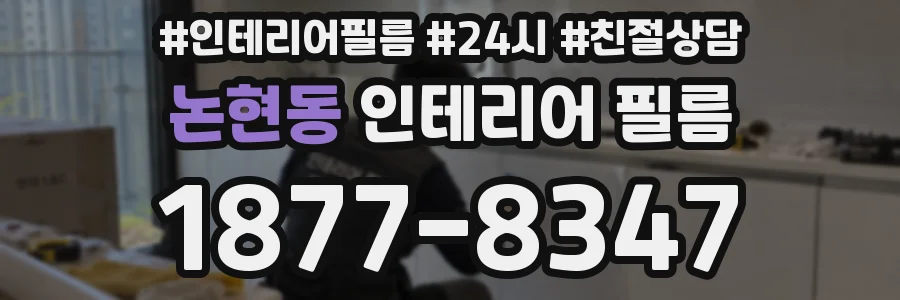 논현동 인테리어 필름